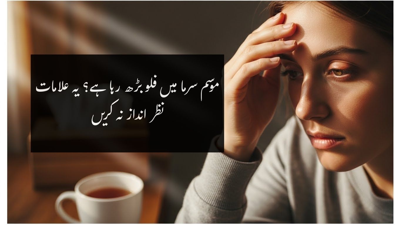فلو کی علامات مکمل رہنمائی اور علاج