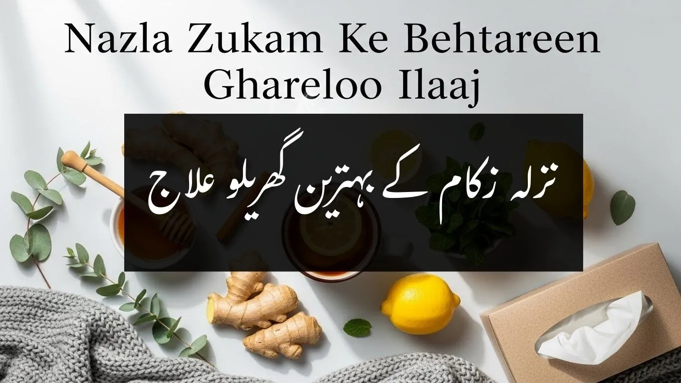 نزلہ زکام کے بہترین گھریلو علاج